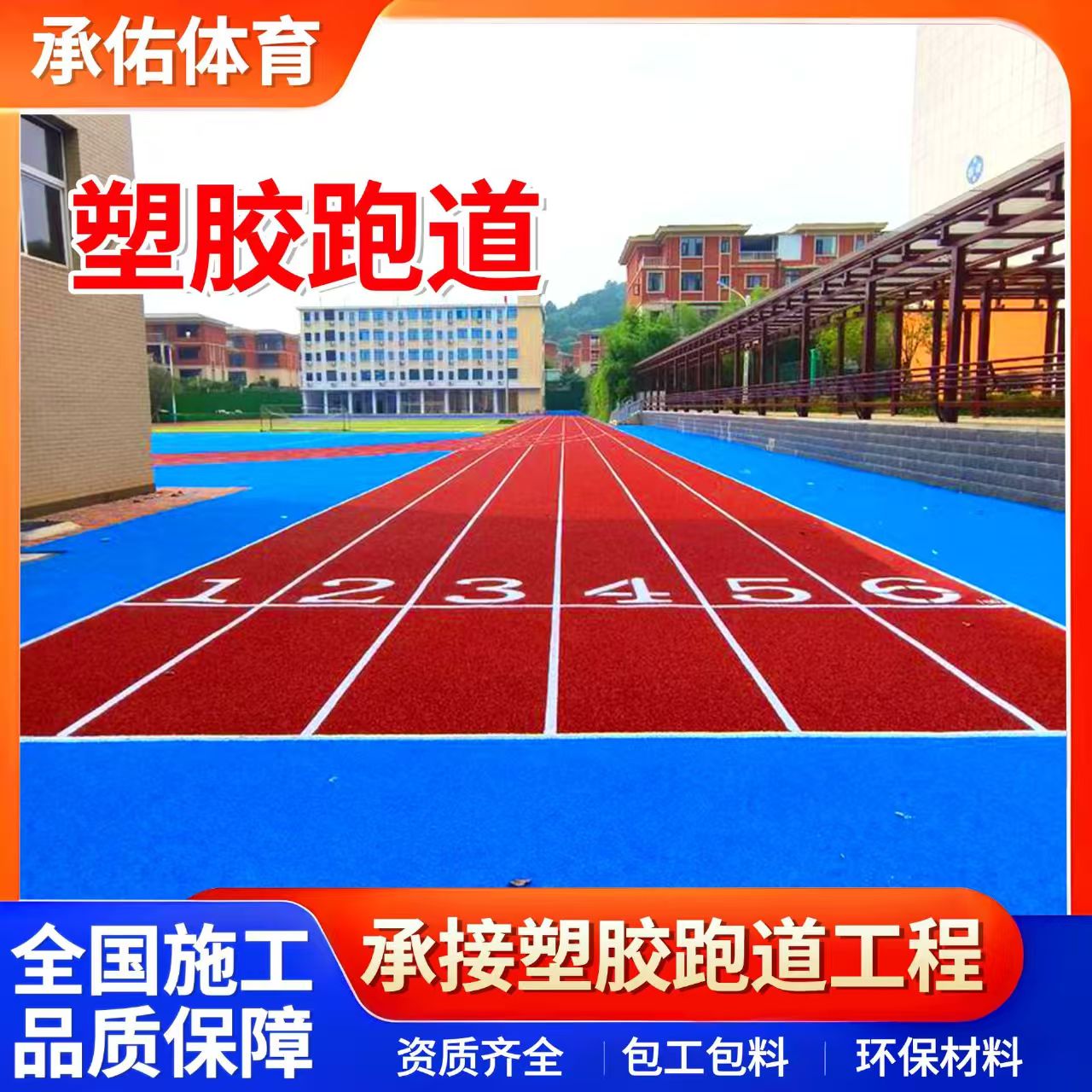 南充市塑胶篮球场学校塑胶跑道 - 哪里好