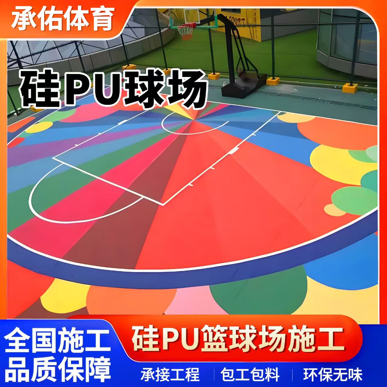 南充市硅PU材料硅PU球场 - 一站式服务